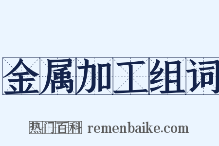 金属加工组词是什么意思的图片